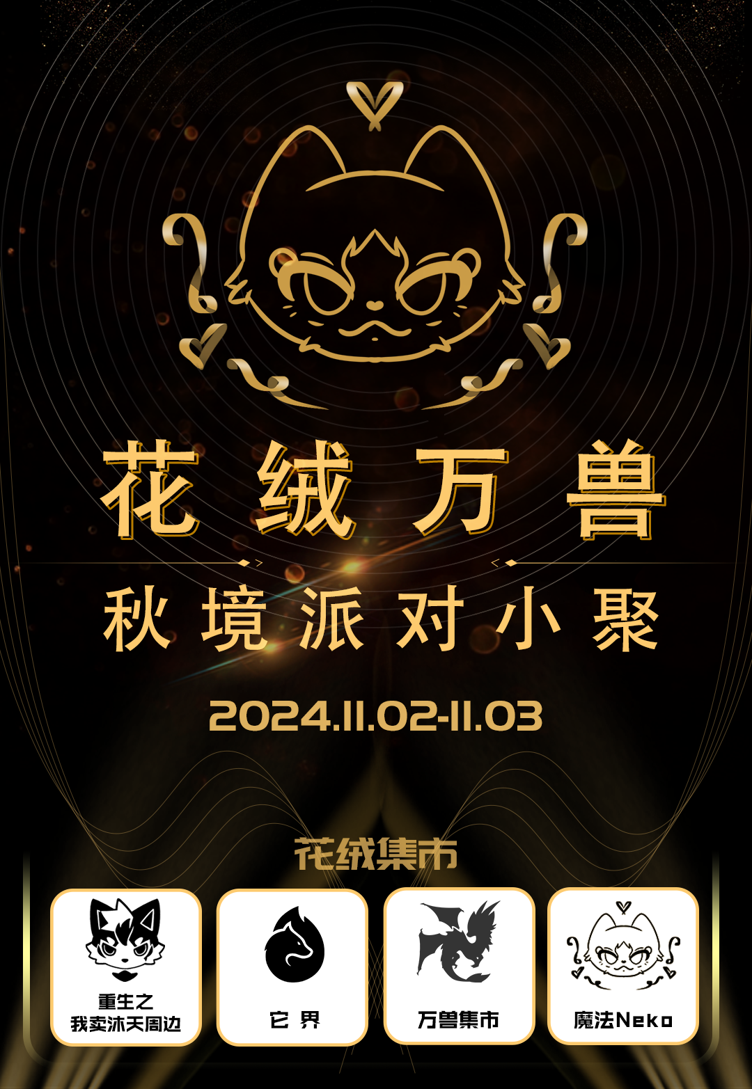 秋境派对 花绒万兽