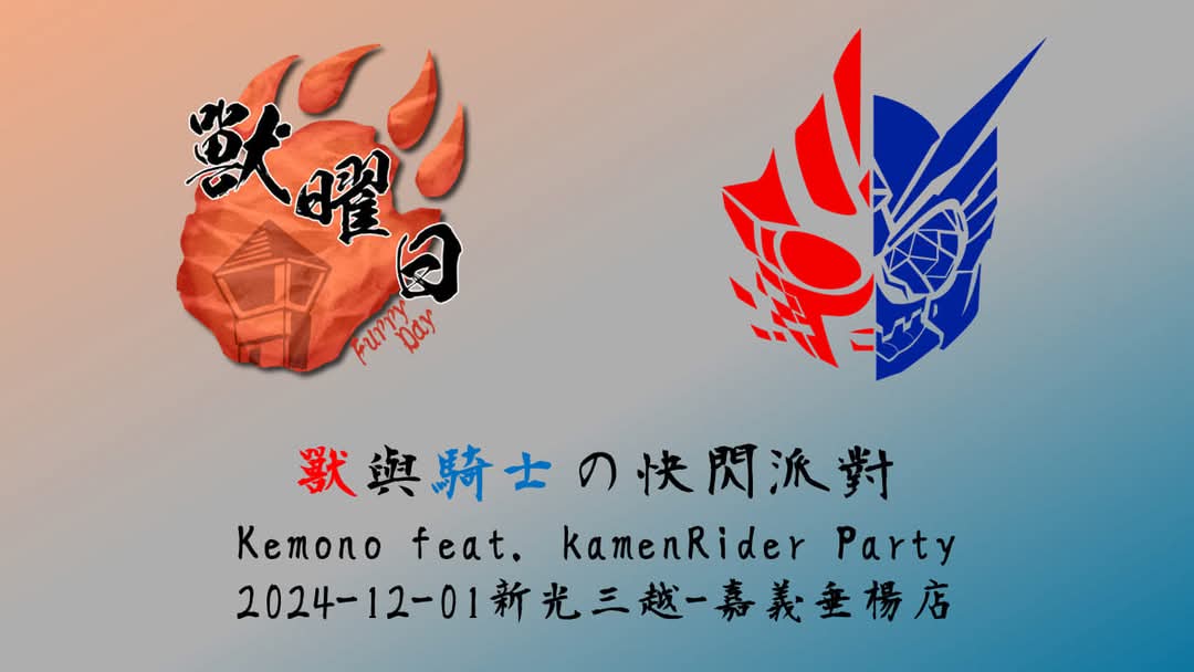 獸與騎士の快閃派對 展会封面-Furry百科