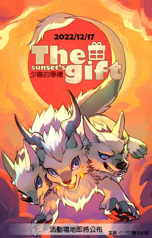 夕陽的厚禮 展会封面-Furry百科