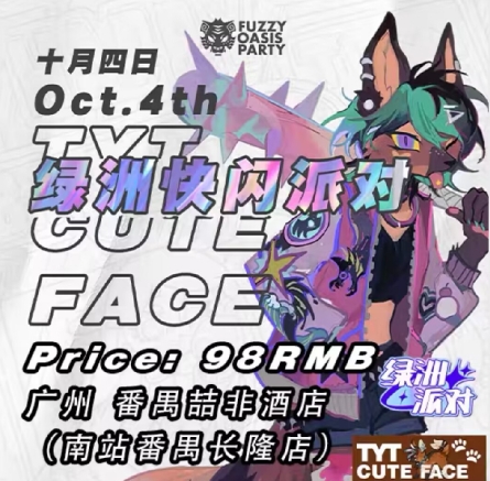 绿洲快闪派对 展会封面-Furry百科