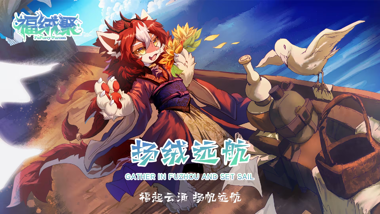 扬绒远航 展会封面-Furry百科