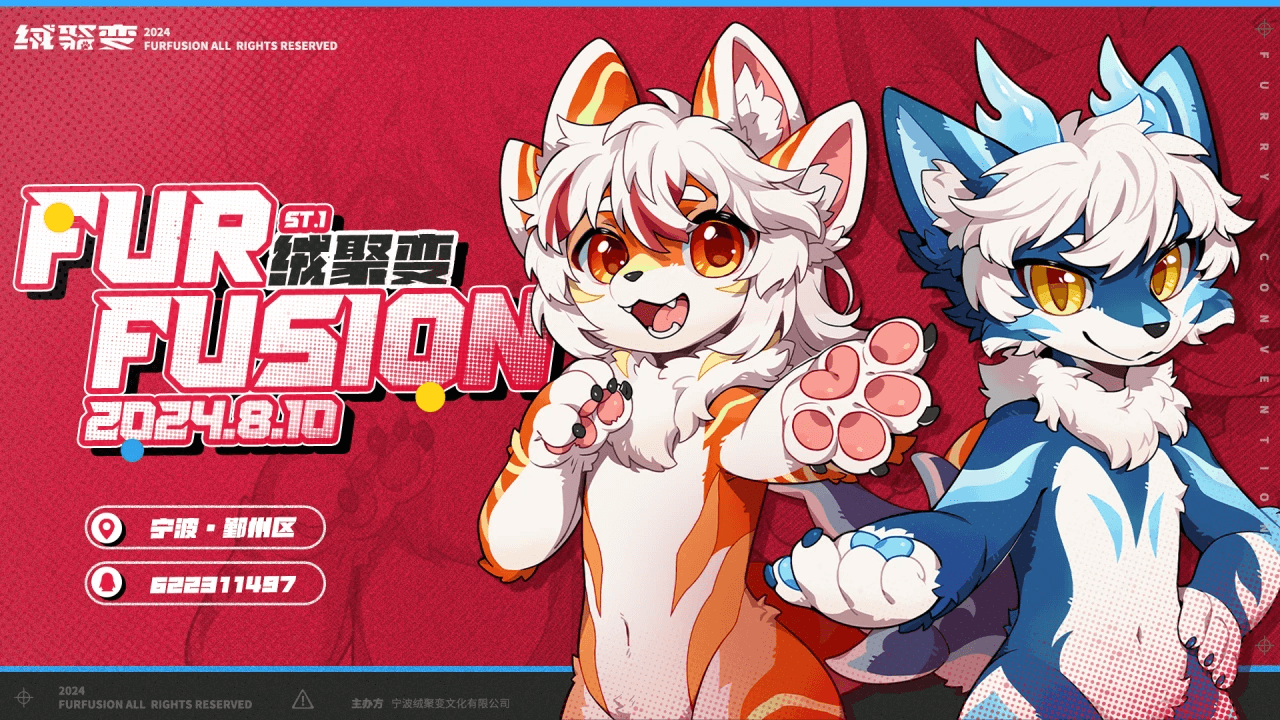 绒聚变·2024 展会封面-Furry百科