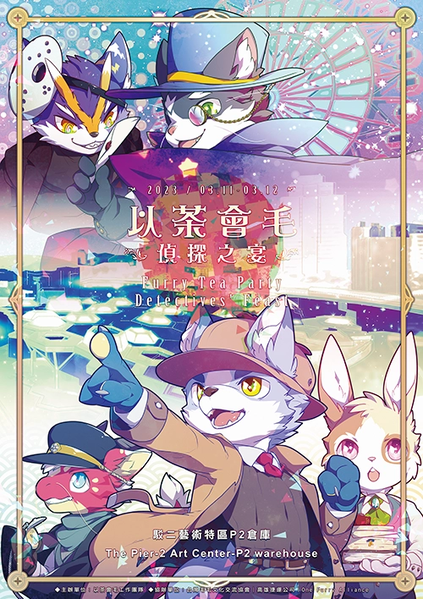 偵探之宴 展会封面-Furry百科