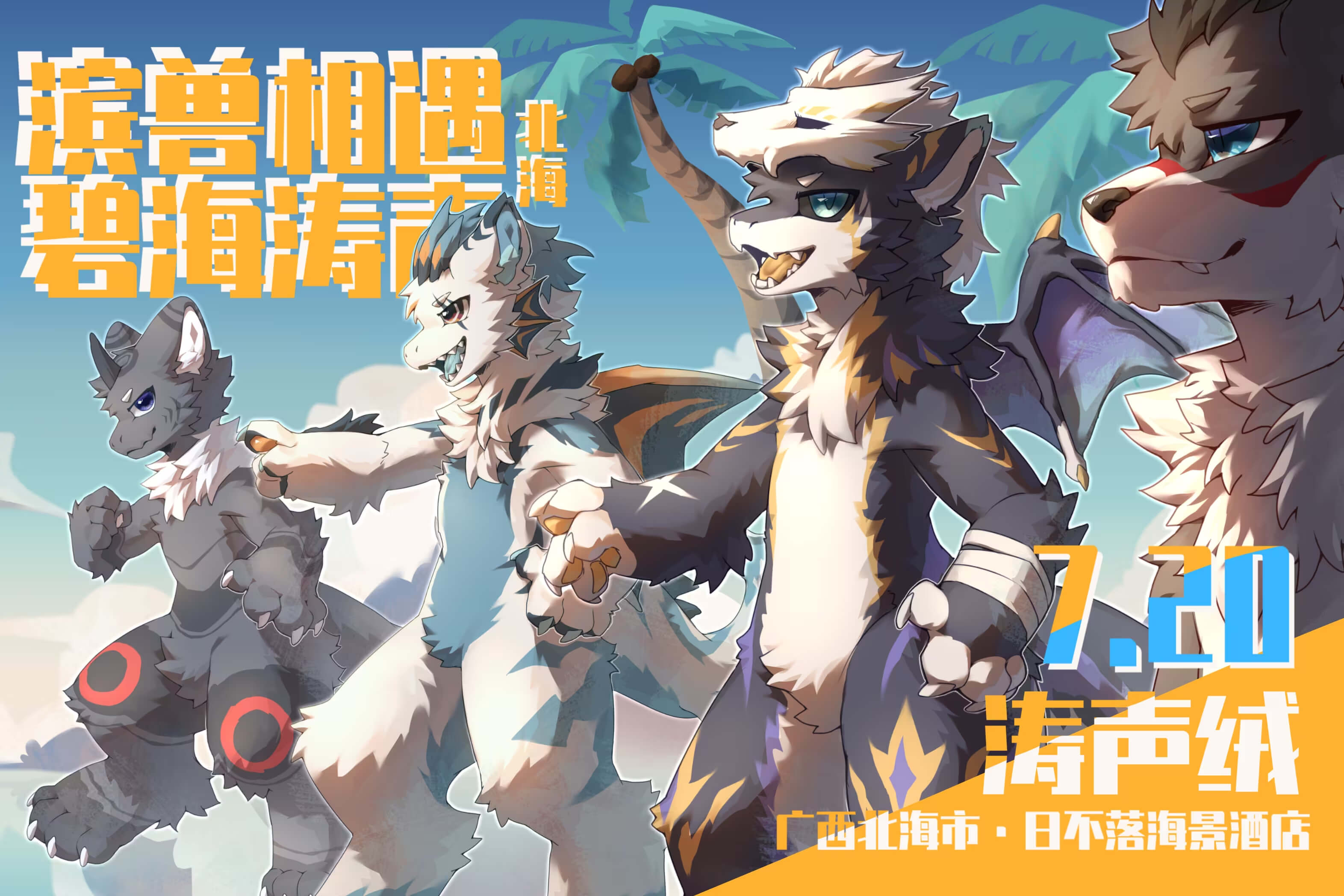 滨兽相遇·碧海涛声 涛声绒