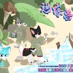 迷踪兽岛 展会封面-Furry百科