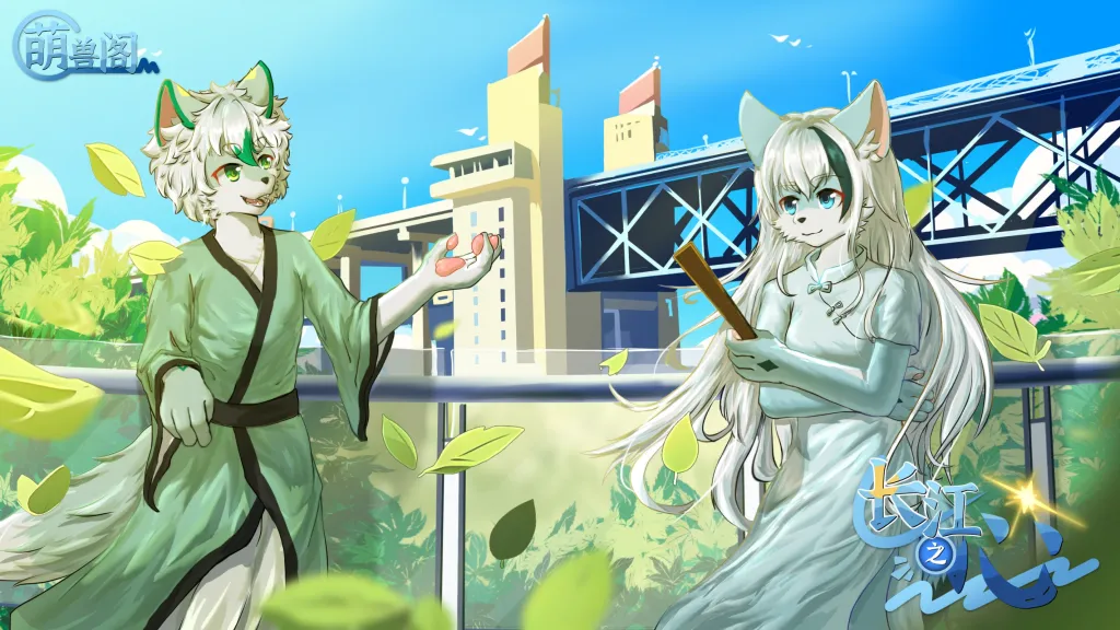 长江之心 萌兽阁