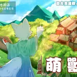 古今相汇 萌兽阁