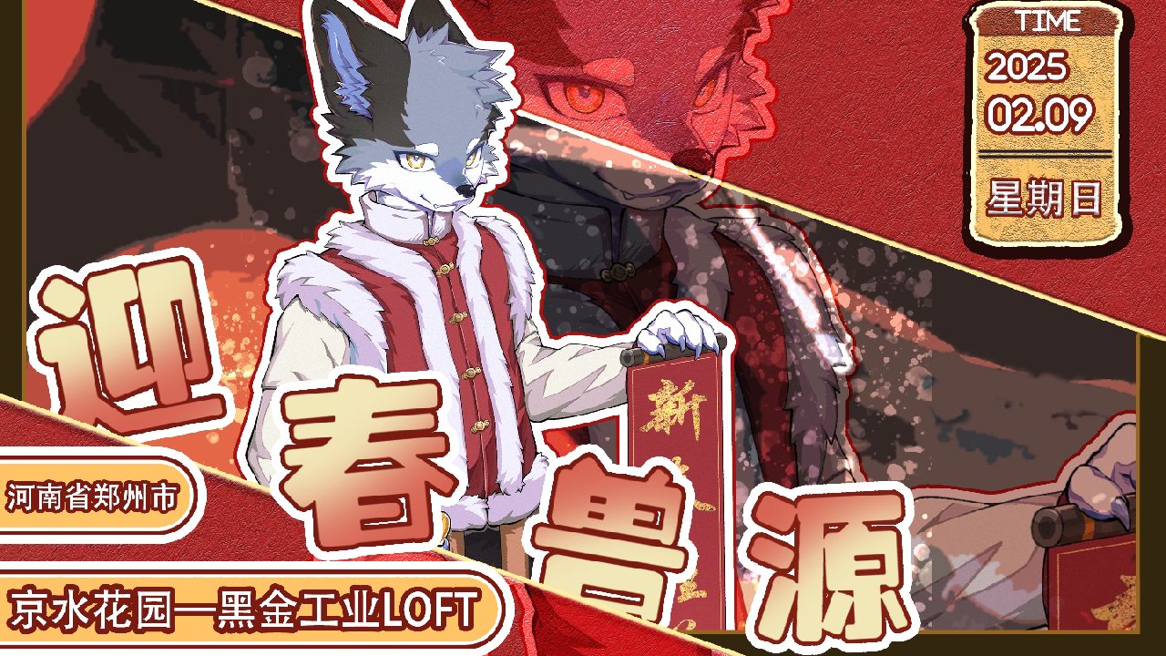 迎春兽源 展会封面-Furry百科