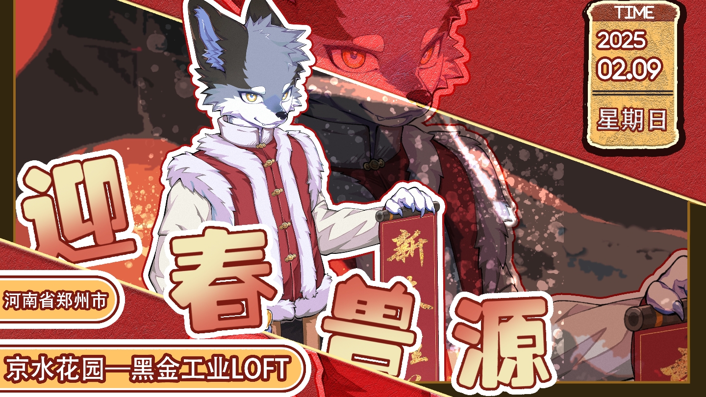迎春兽源 展会封面-Furry百科