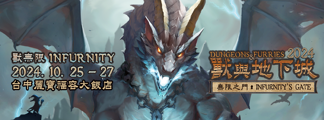 獸與地下城：無限之门 展会封面-Furry百科
