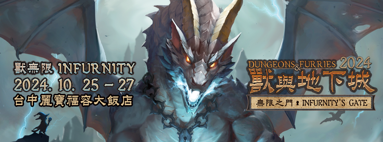 獸與地下城：無限之门