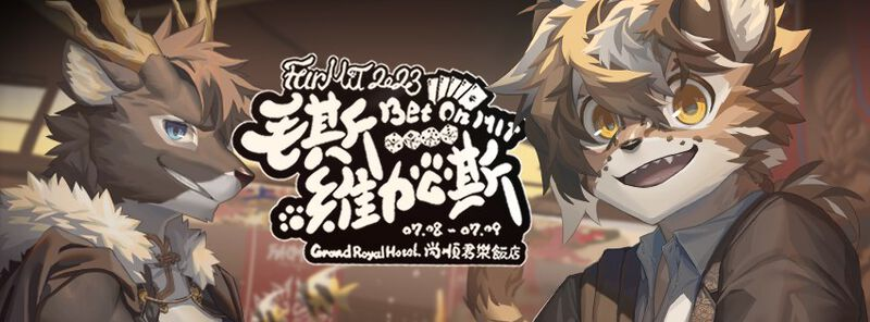 毛斯维加斯 展会封面-Furry百科
