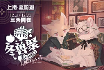 冬兽聚2024
