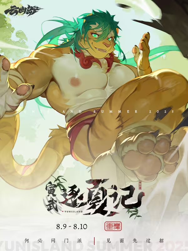 寅虎逐夏记 云幽岛