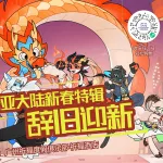 特雷亚大陆新春特辑 展会封面-Furry百科