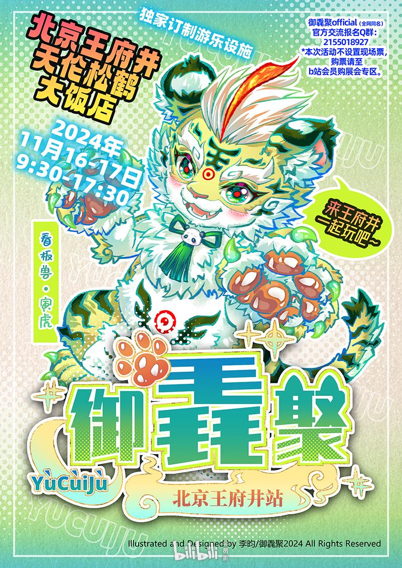 御毳聚：王府井站 展会封面-Furry百科