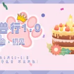 泉兽行1.0：生日会 展会封面-Furry百科