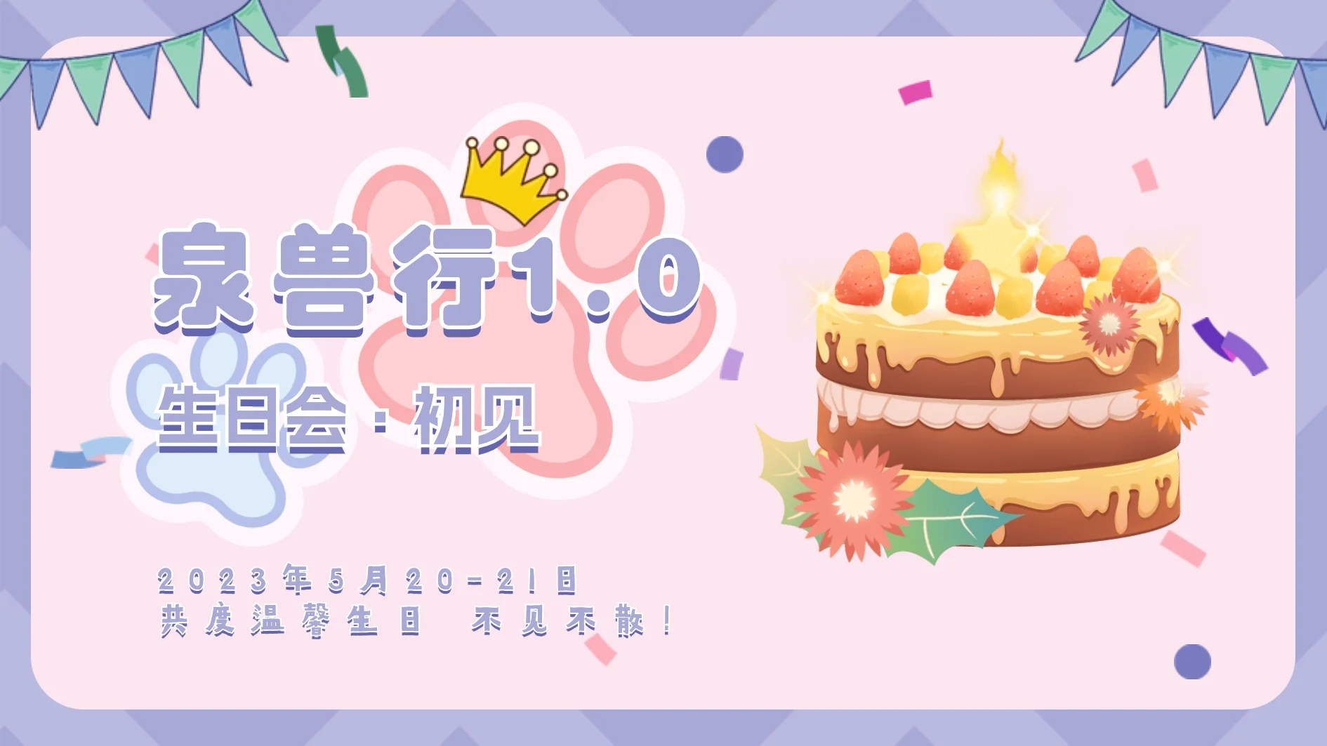V1.0 生日会 展会封面-Furry百科