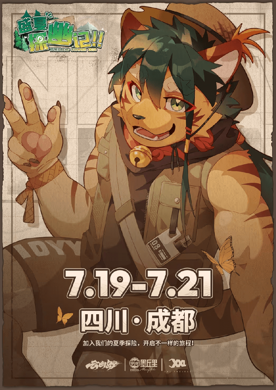 盛夏探幽记 展会封面-Furry百科