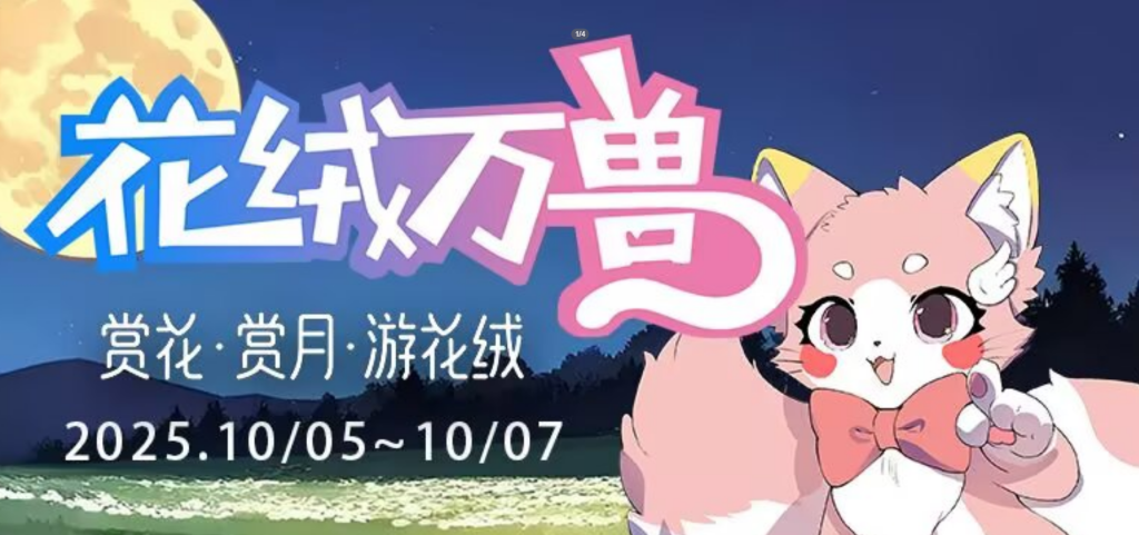 赏花·赏月·游花绒 花绒万兽