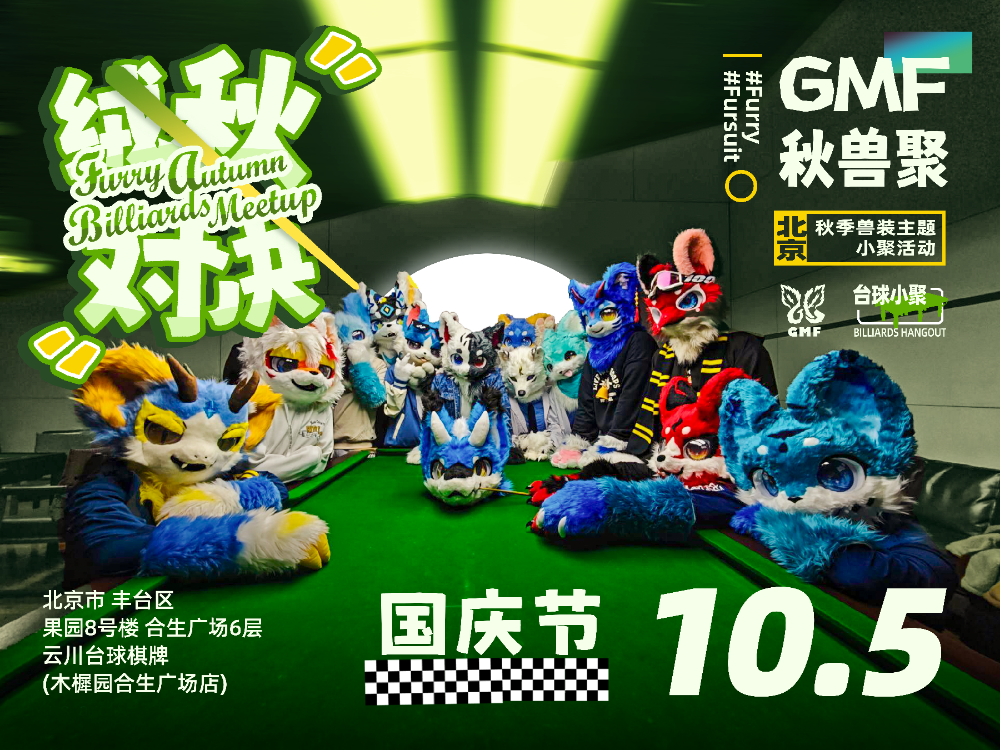 绒秋对决 展会封面-Furry百科