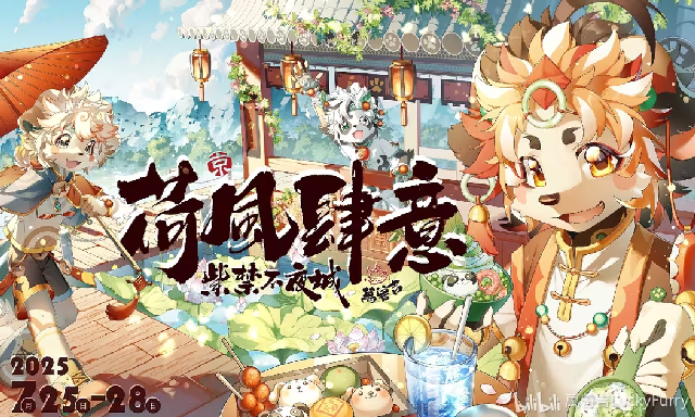 荷风肆意·紫禁不夜城 展会封面-Furry百科