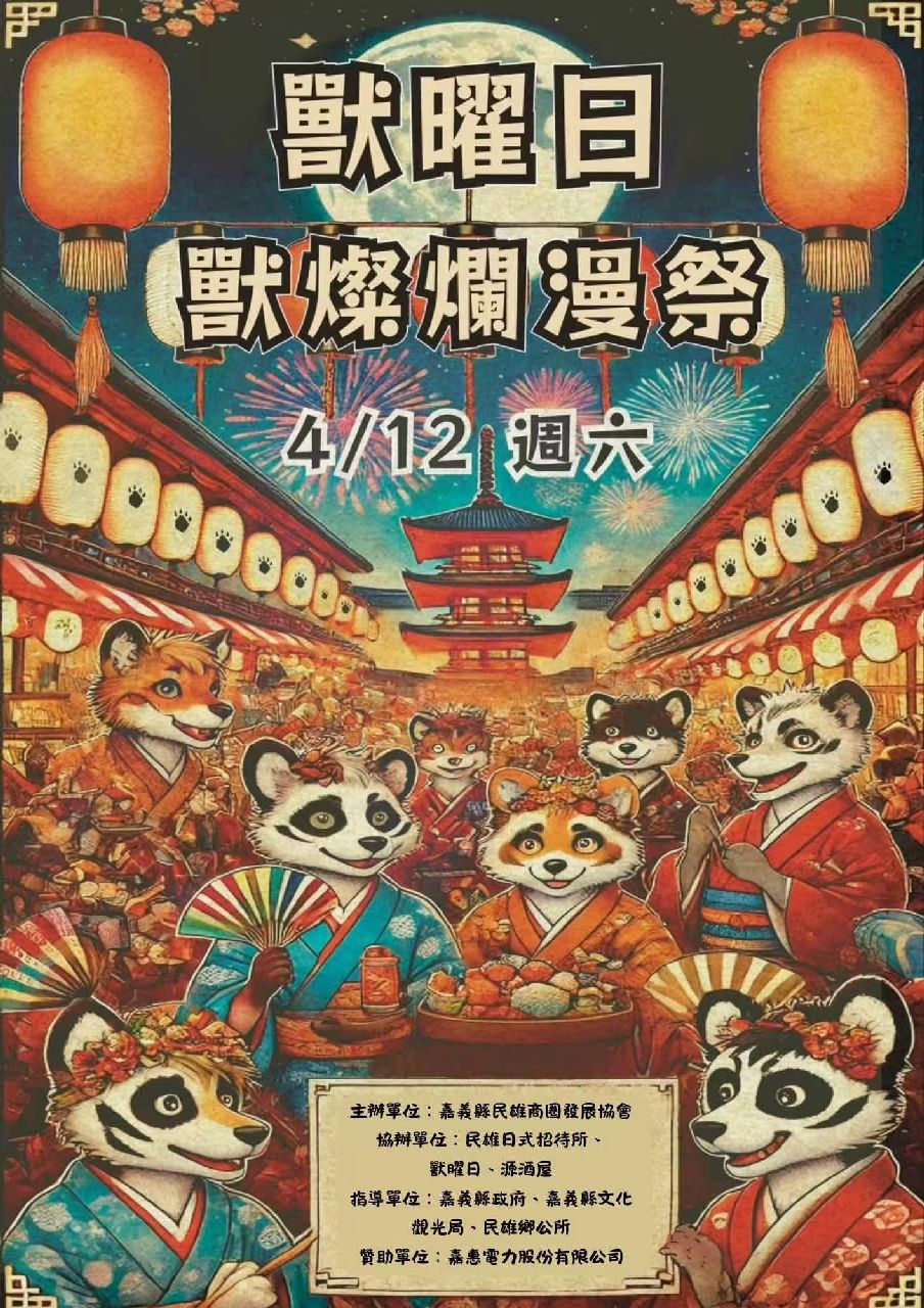獸燦爛漫祭