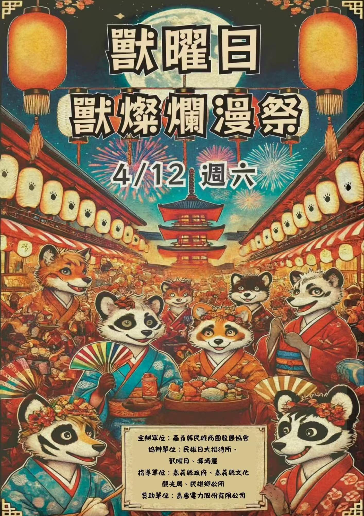 獸燦爛漫祭 展会封面-Furry百科
