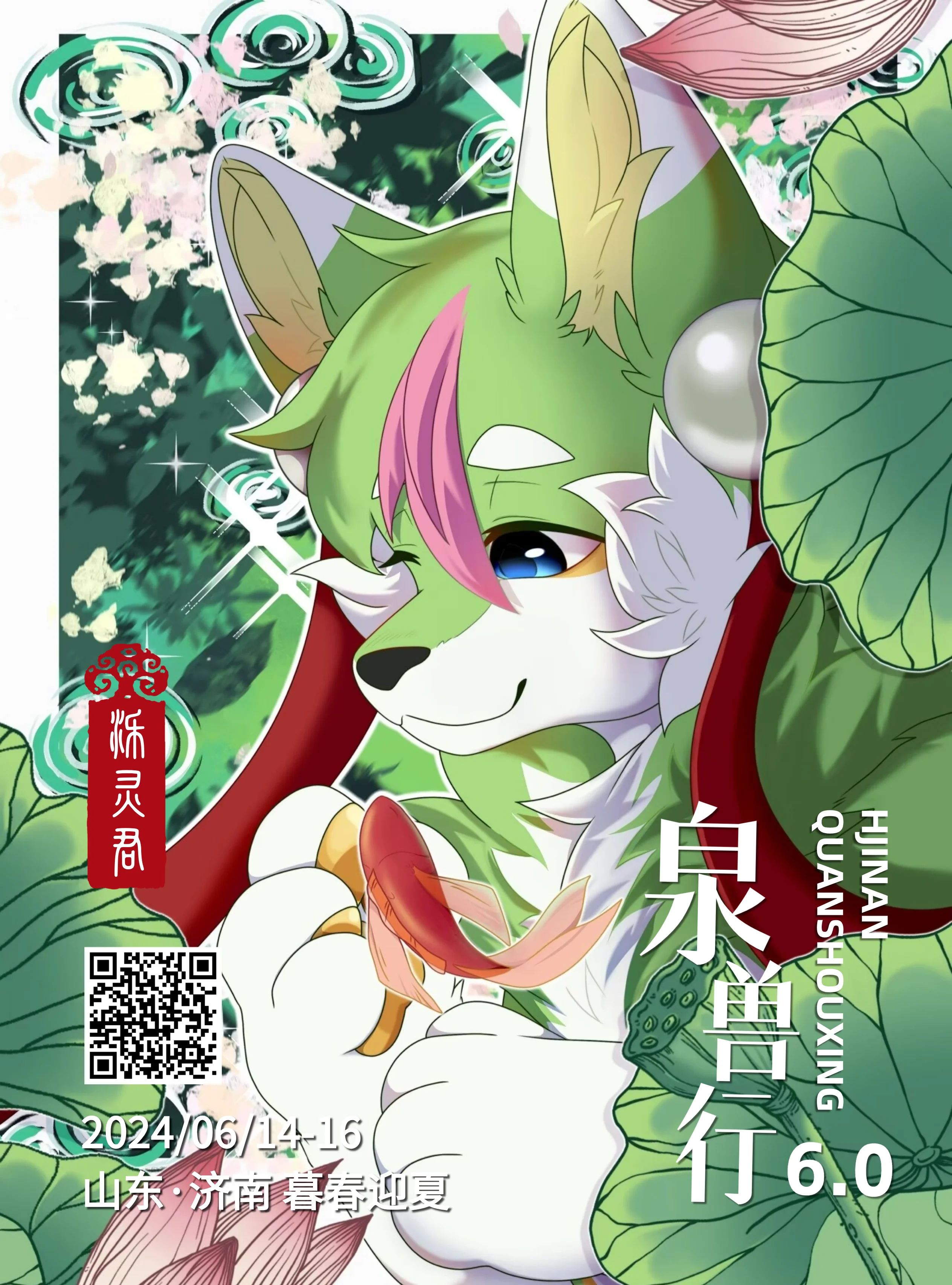 泉兽行6.0：暮春迎夏