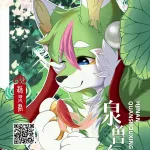 泉兽行6.0：暮春迎夏