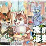 NFP：家庭派對 展会封面-Furry百科