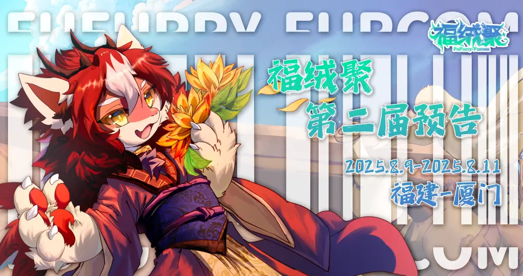 第二届 展会封面-Furry百科