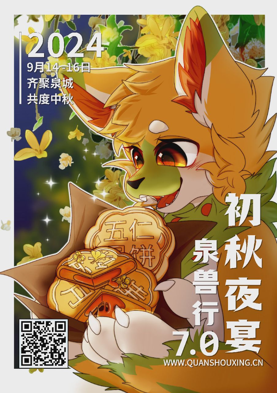 泉兽行7.0：初秋夜宴