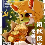 泉兽行7.0：初秋夜宴