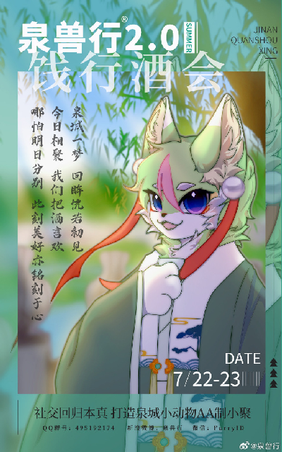 泉兽行2.0：饯行酒会