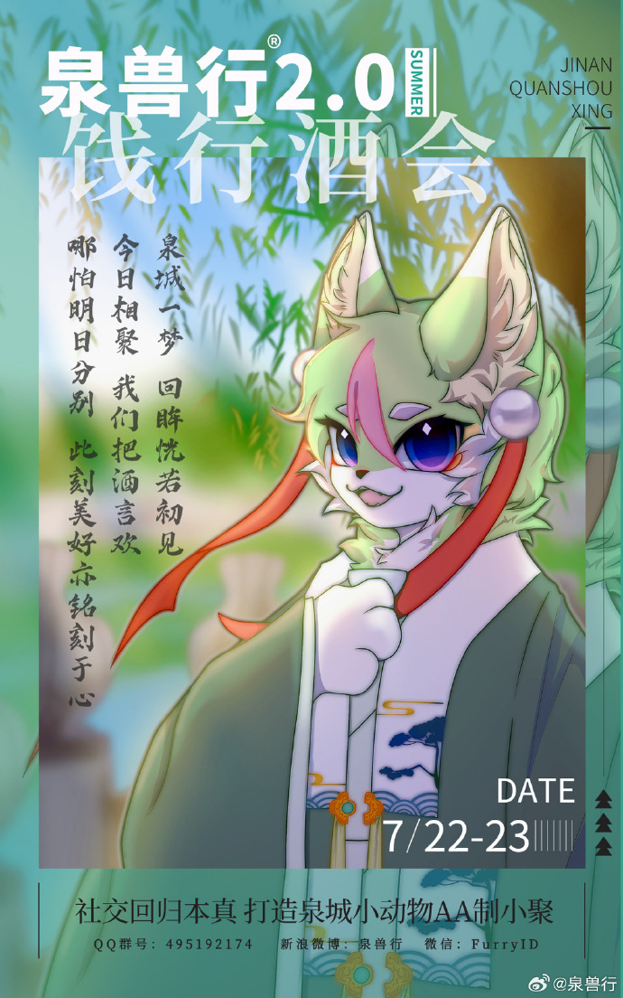 泉兽行2.0：饯行酒会