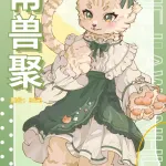 甬兽聚 展会封面-Furry百科