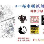 2021 Autumn 宣传图集 1-Furry百科