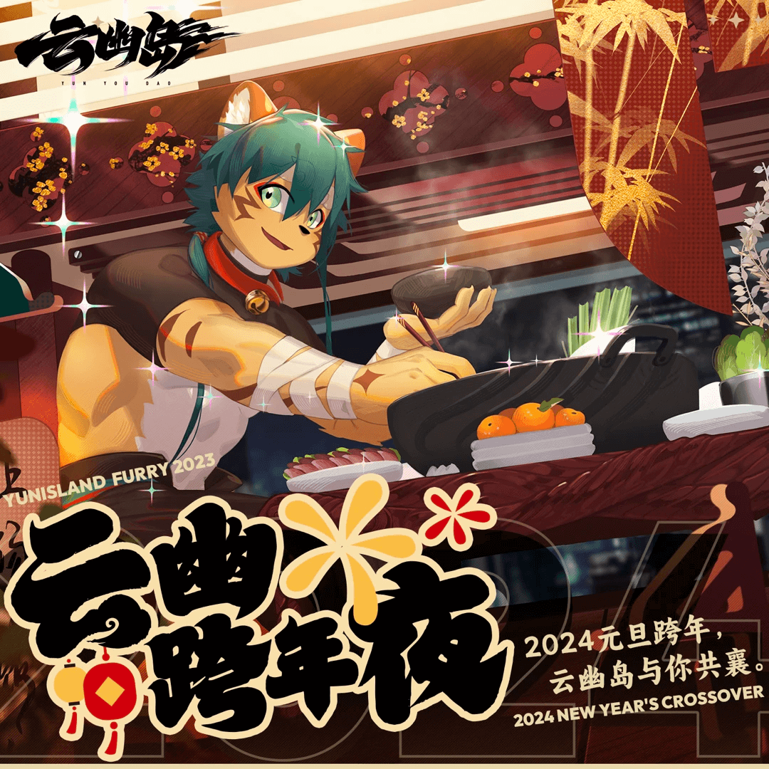 云幽跨年夜 宣传图集 4-Furry百科