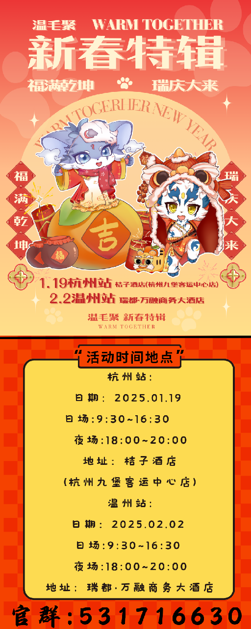 新春特辑·温州站 宣传图集 4-Furry百科