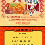 新春特辑·杭州站 宣传图集 1-Furry百科