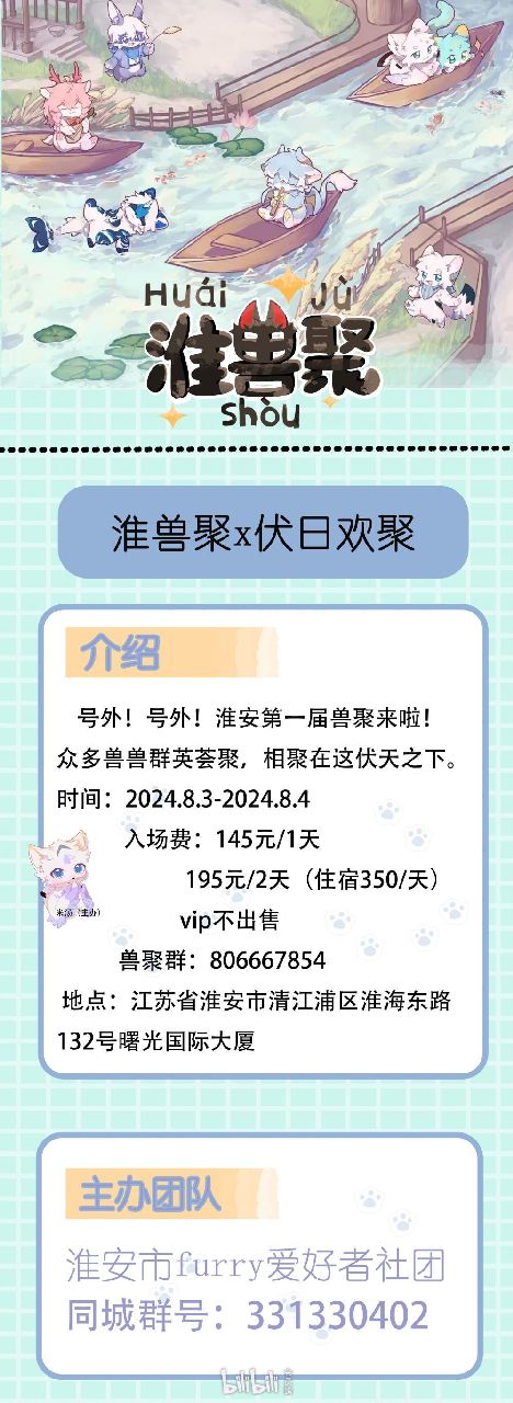 淮安·淮兽聚 宣传图集 1-Furry百科