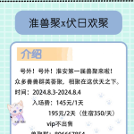 淮安·淮兽聚 宣传图集 1-Furry百科