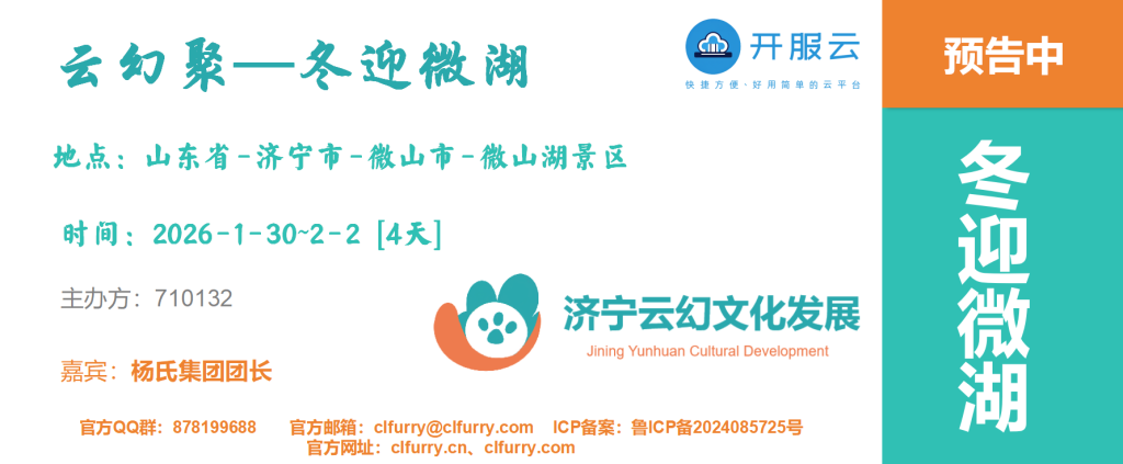 冬迎微湖 宣传图集 1-Furry百科