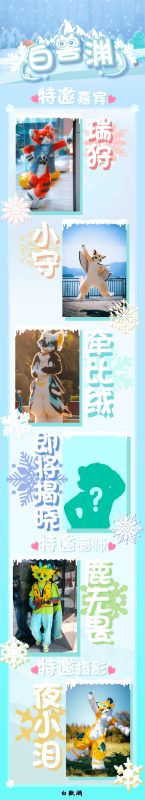 相约长白 宣传图集 3-Furry百科