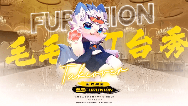流光聚会 宣传图集 1-Furry百科