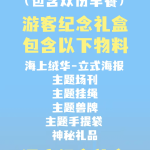 海上绒华 宣传图集 1-Furry百科