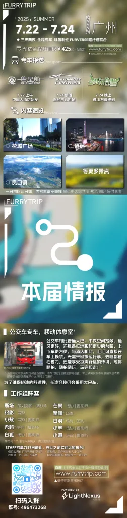 第四届（2025夏季绒旅通） 宣传图集 1-Furry百科