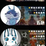 YACA·饭兽会 宣传图集 3-Furry百科