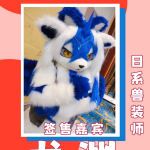 织秋宴 宣传图集 1-Furry百科